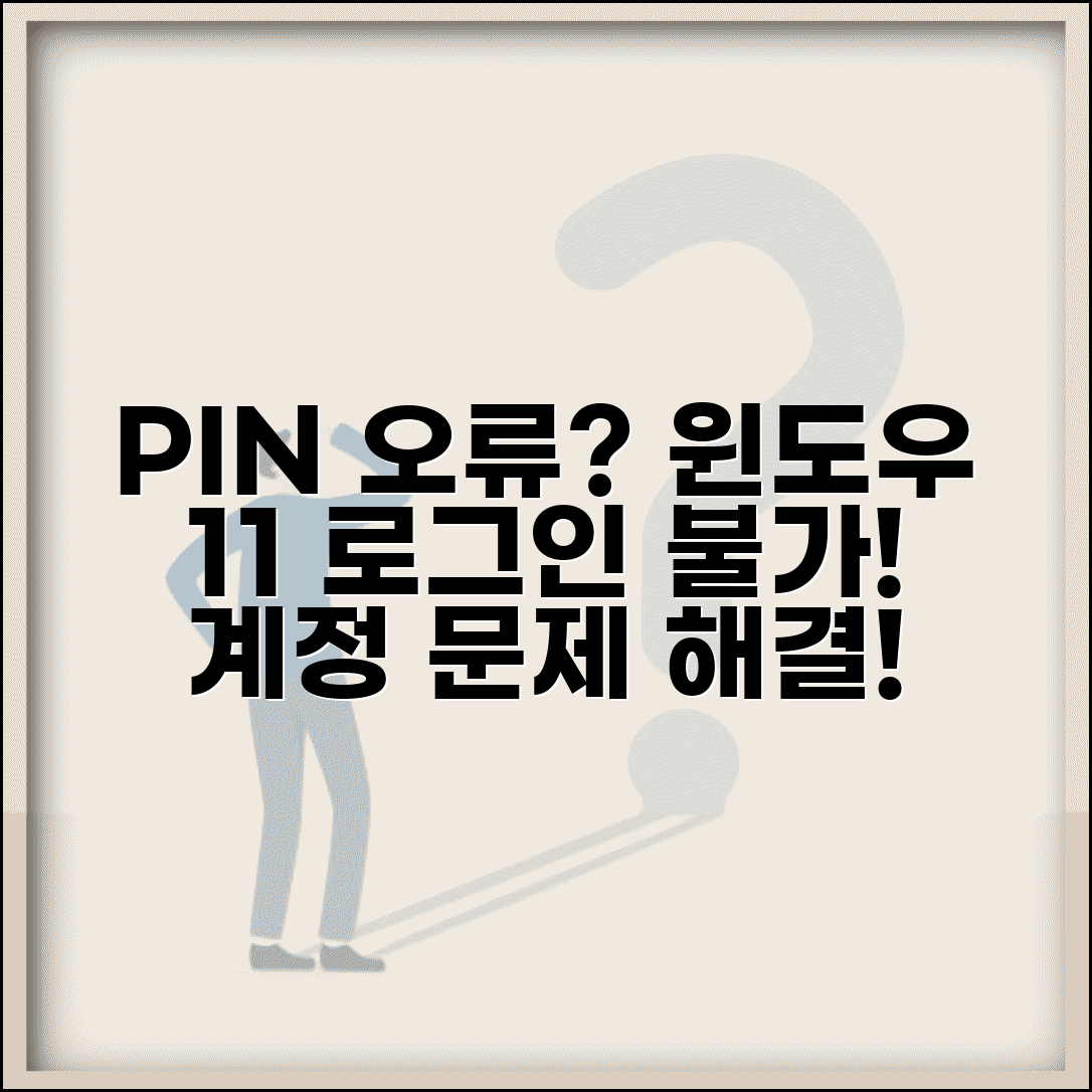 윈도우 11 로그인 불가 PIN | Windows 11 PIN 오류나 계정 문제로 데스크톱 접근 불가