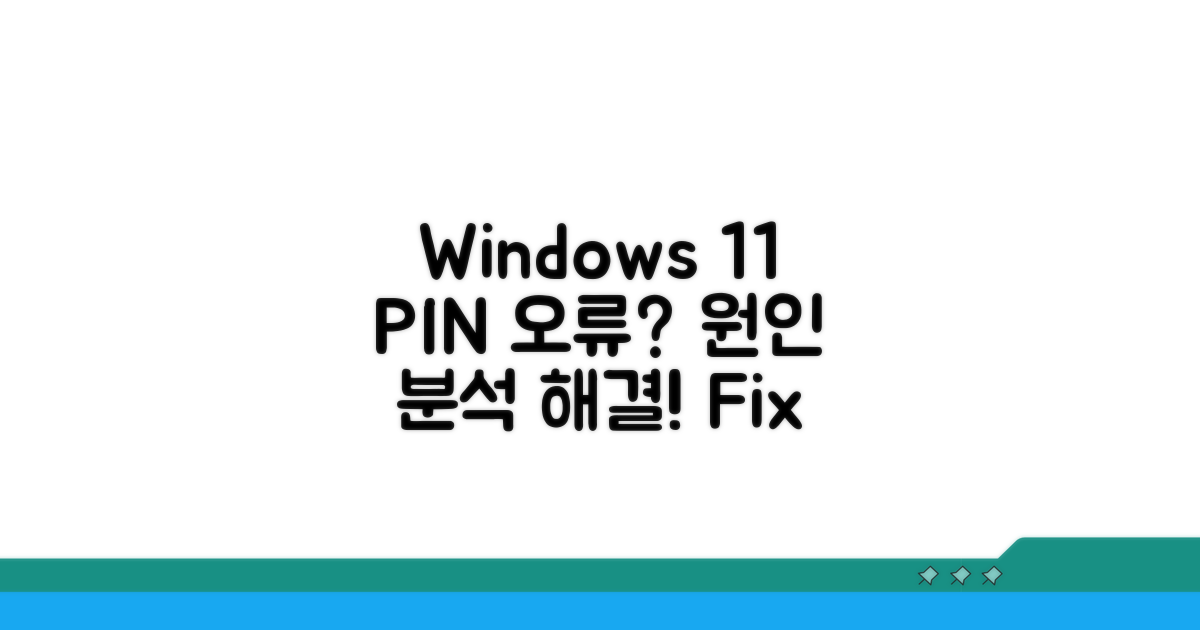 윈도우 11 PIN 오류 원인 분석