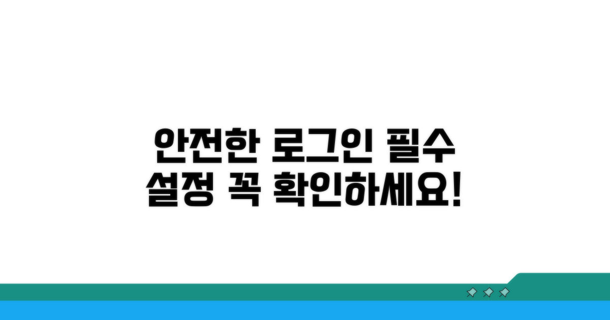 안전한 로그인 위한 필수 설정