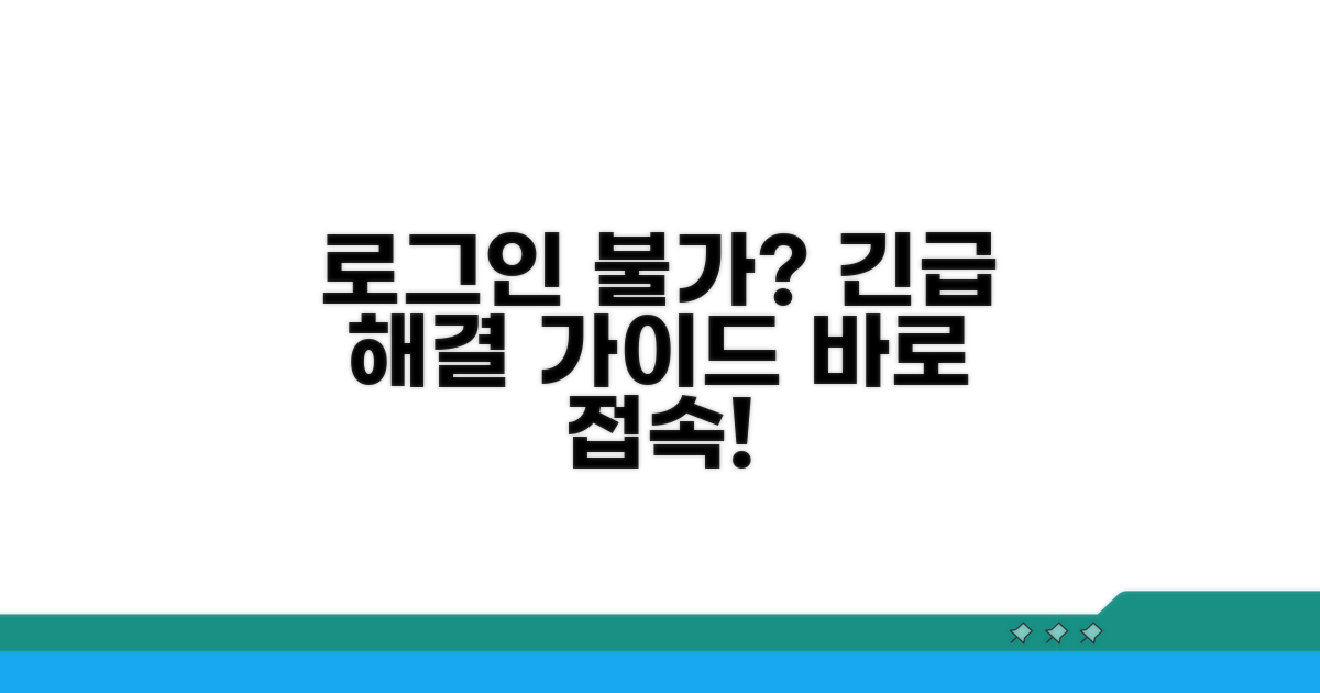 로그인 불가 상황 대처 가이드