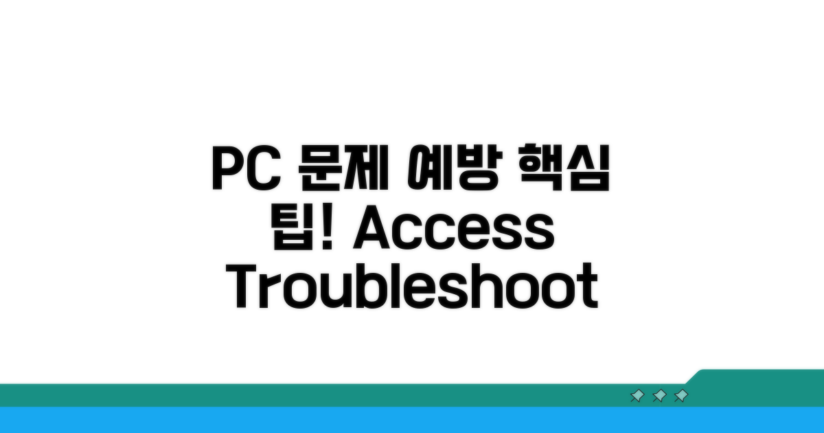 PC 접근 문제 예방 팁
