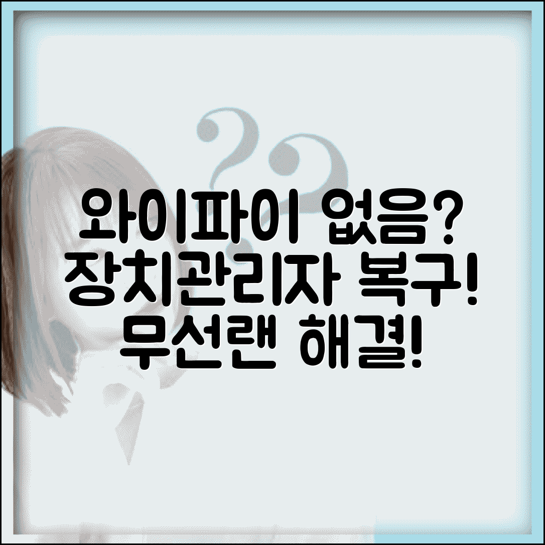 장치관리자 와이파이 없음 | 무선랜 어댑터 장치관리자 복구