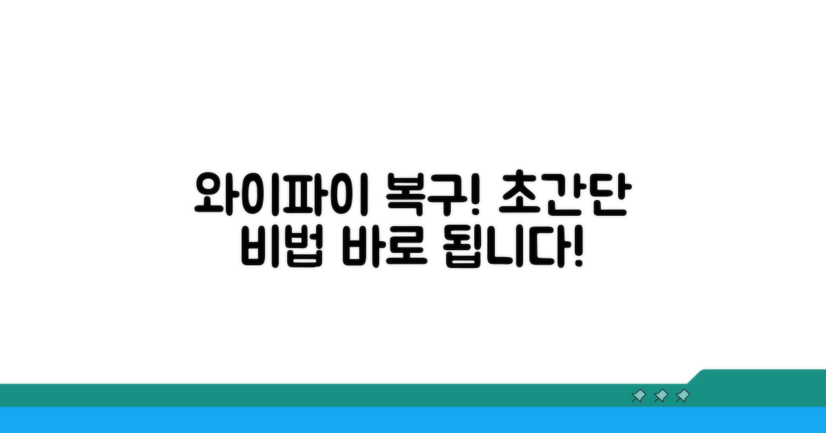 와이파이 복구 성공 비법