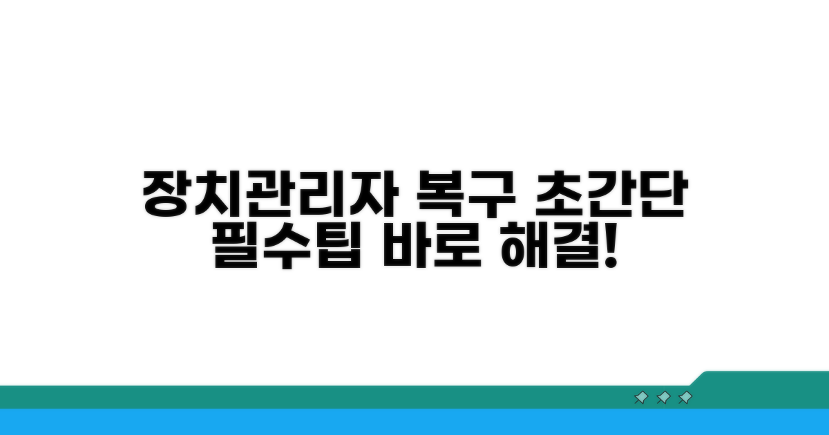 장치관리자 복구 필수 단계