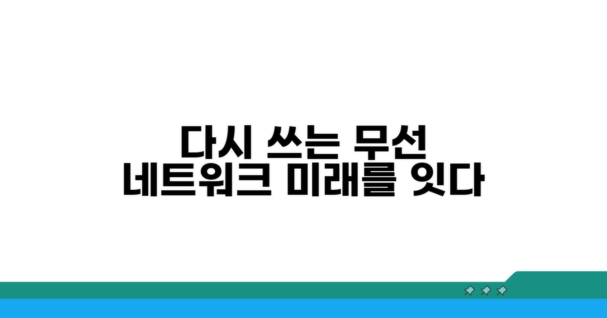 다시 쓰는 무선 네트워크