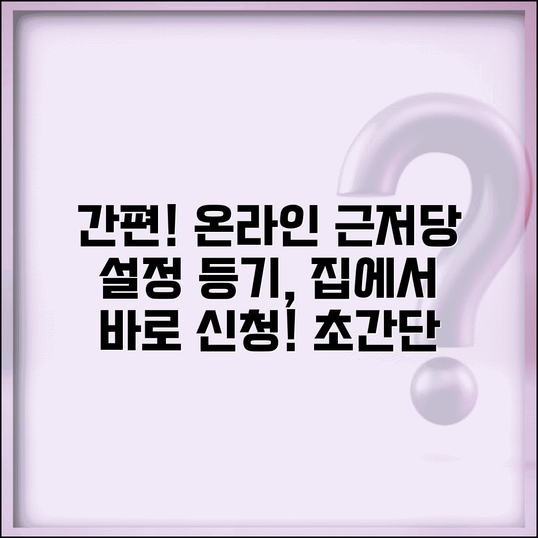 근저당권설정등기 온라인신청 | 인터넷 근저당권설정등기 방법