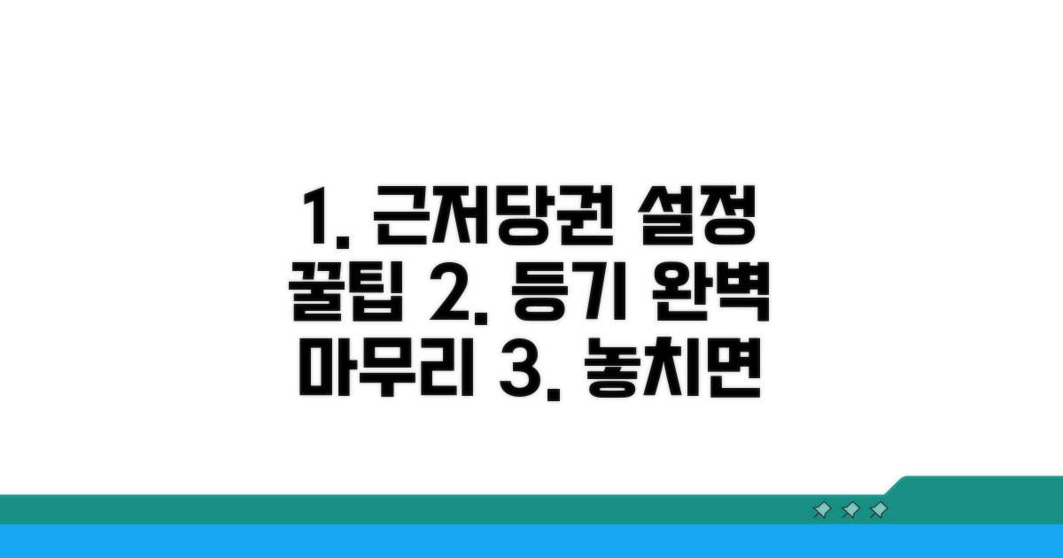 근저당권설정등기 마무리 팁