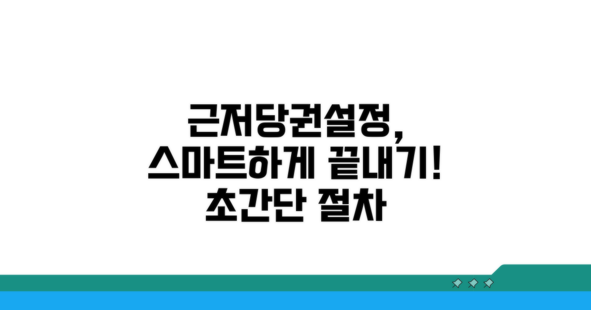 스마트하게 근저당권설정등기하기