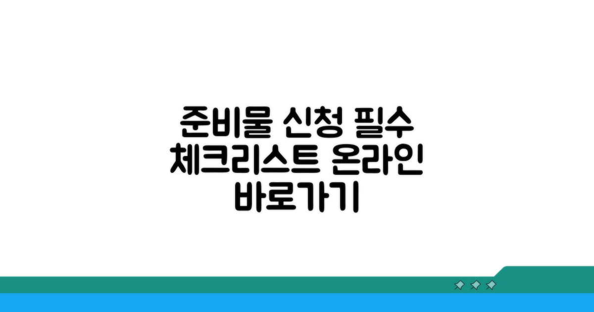 필수 준비물과 온라인 신청 절차