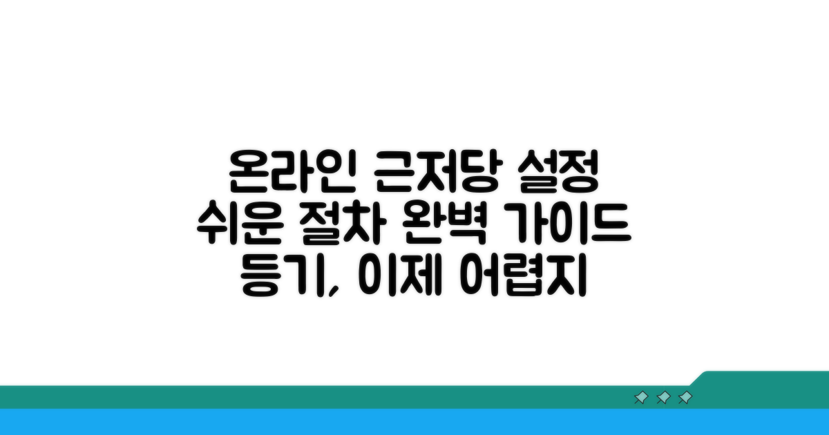 온라인 근저당권설정등기 쉬운 방법