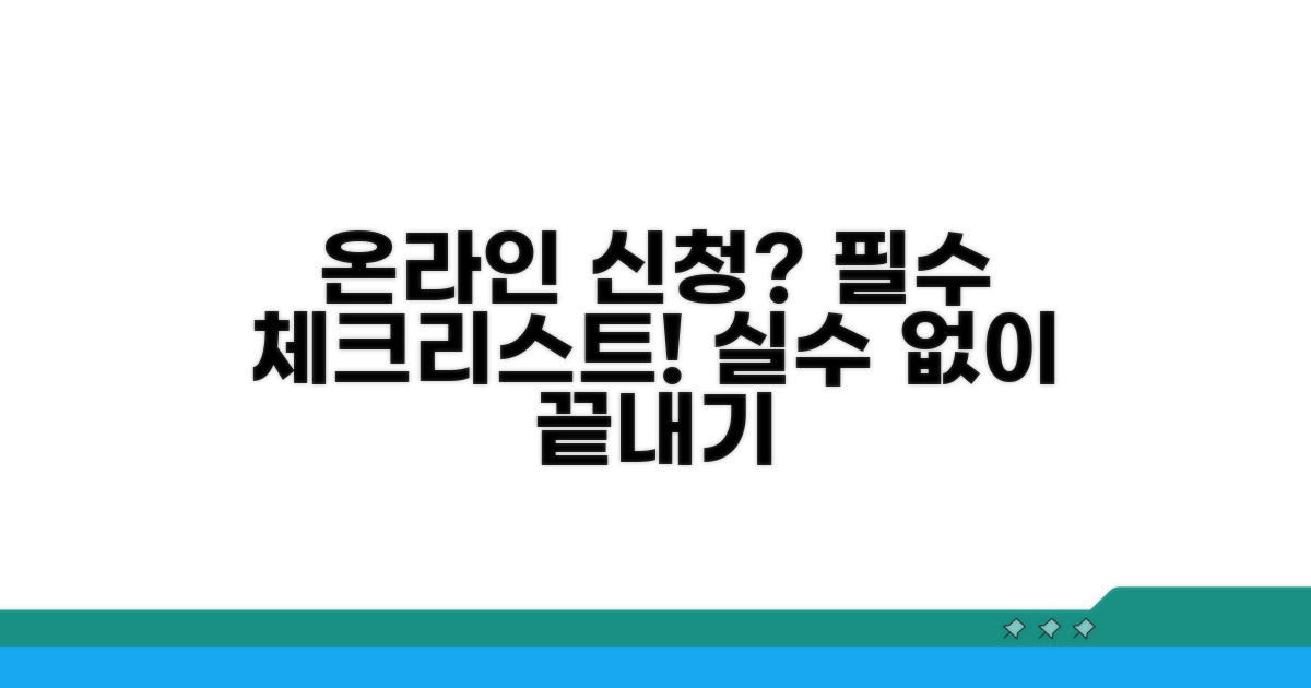 온라인 신청 시 꼭 알아둘 점
