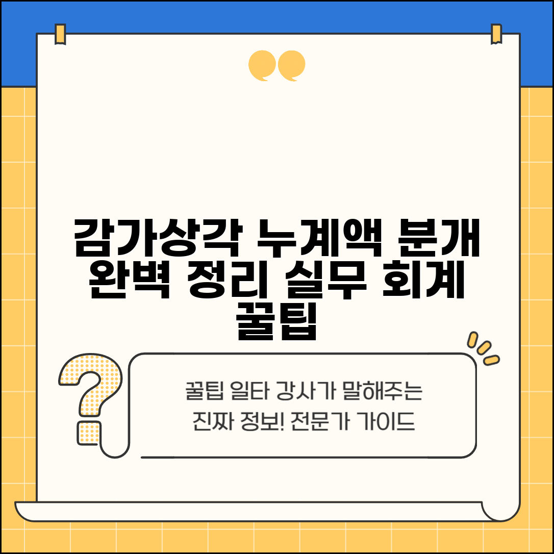 감가상각누계액 분개 처리 | 누계액 회계 분개 실무