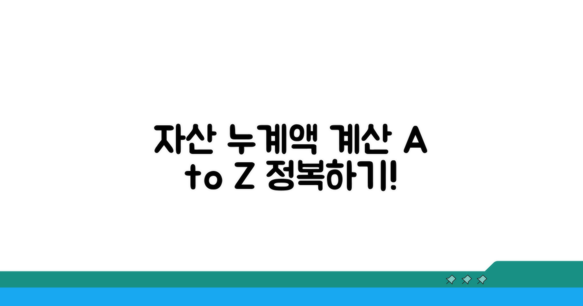 자산별 누계액 계산 방법 알아보기