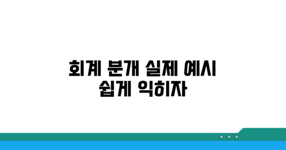 실제 회계 분개 예시와 함께