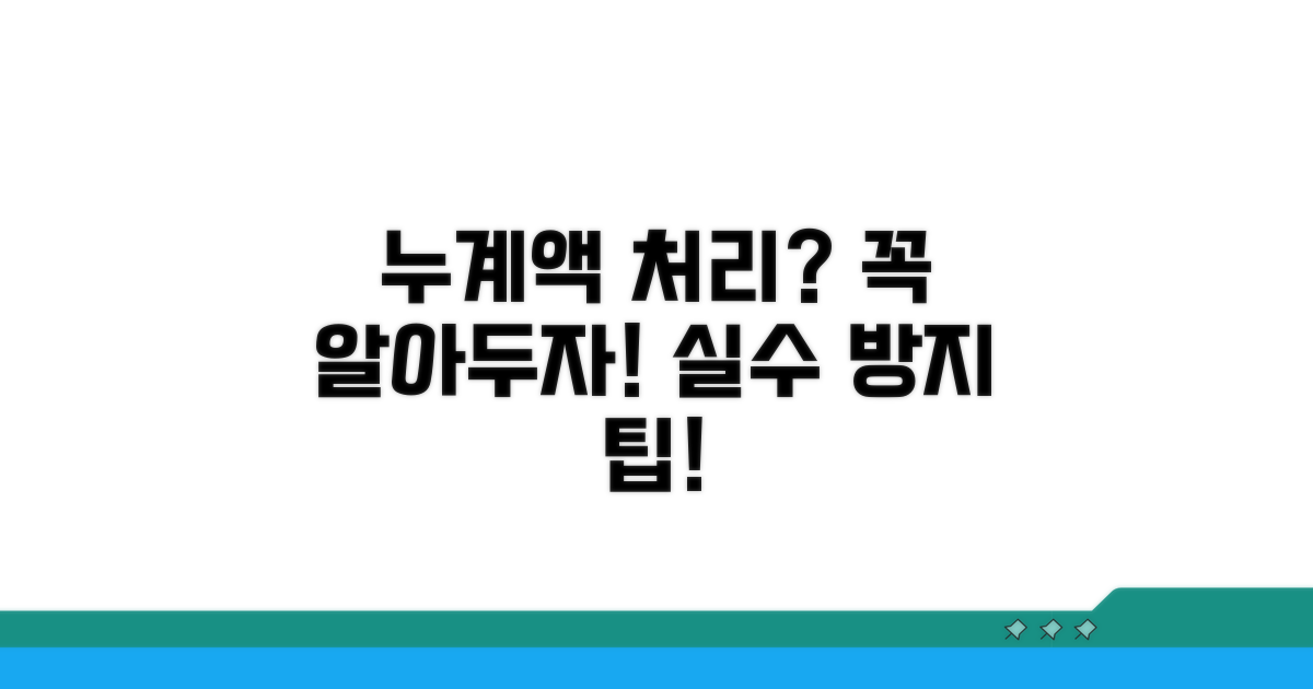 누계액 처리 시 주의할 점은?