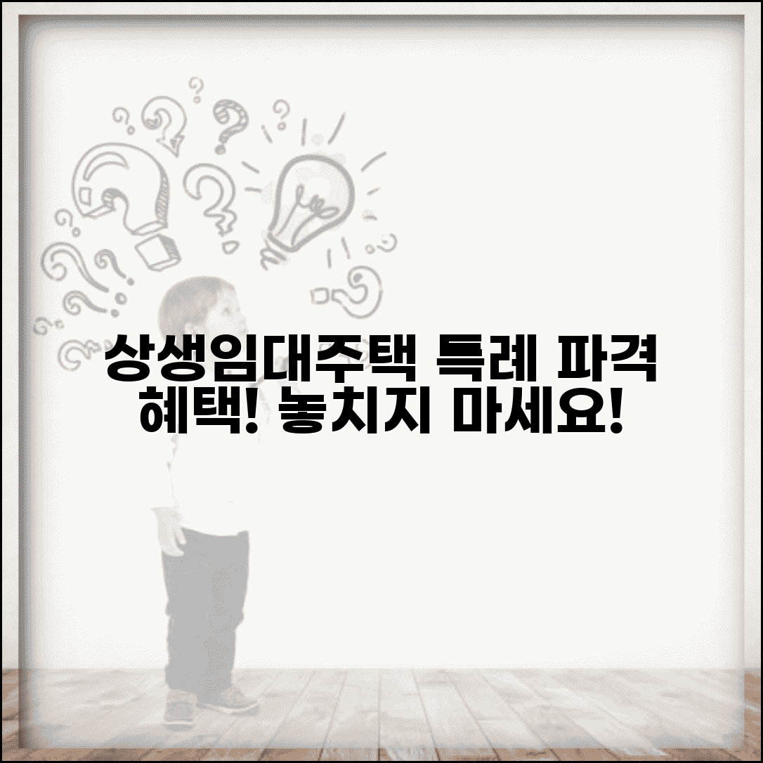 상생임대주택특례 | 상생임대주택 특례와 공급 조건
