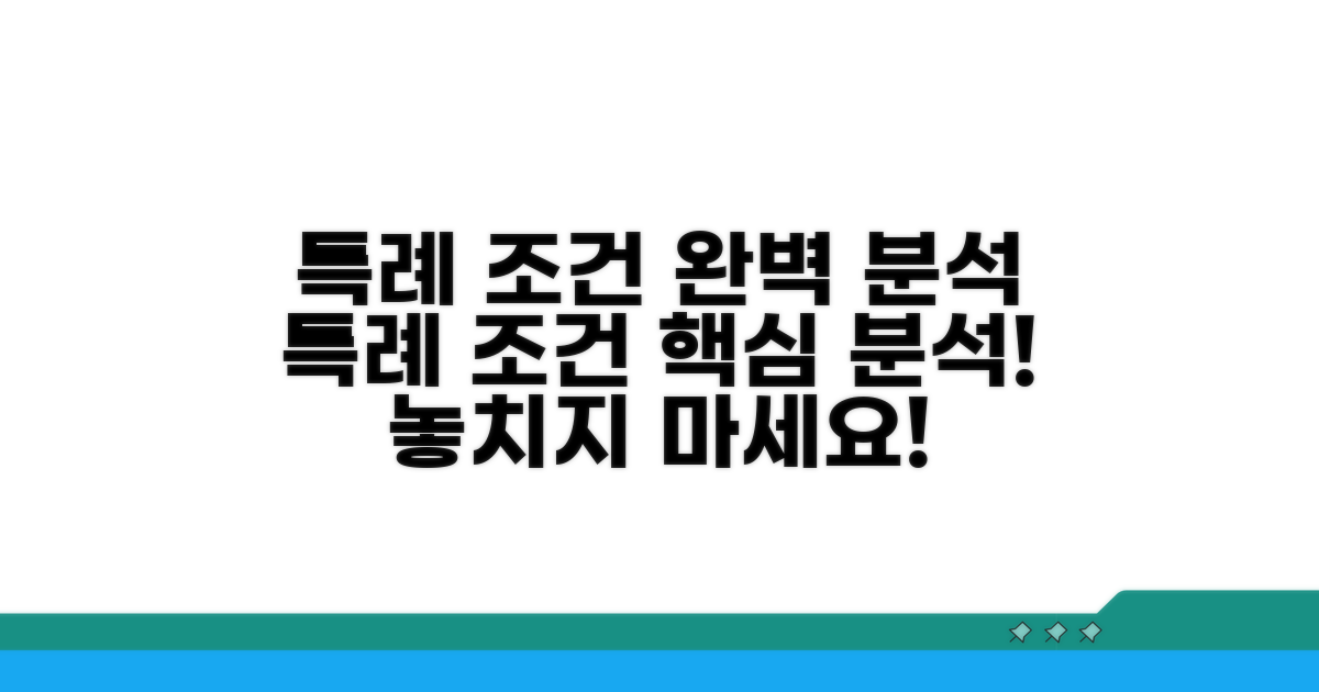 특례 조건 완벽 분석
