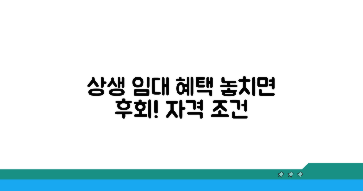 상생임대주택 혜택과 조건