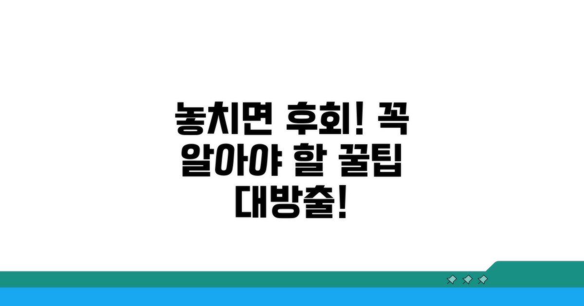 놓치면 후회할 주의사항