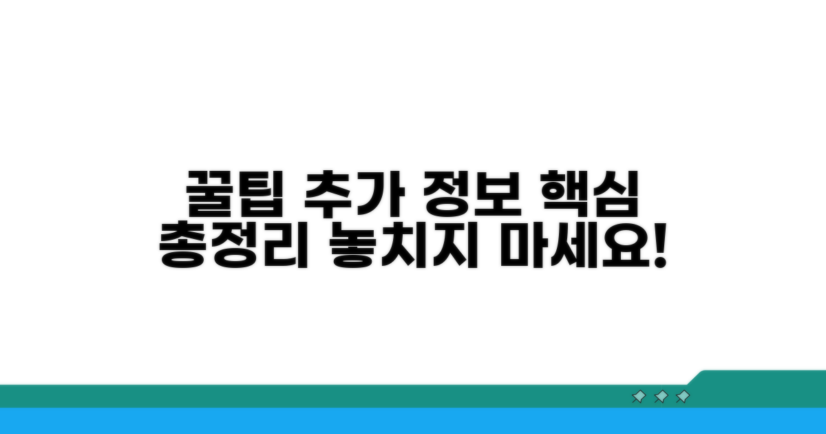 활용 꿀팁과 추가 정보