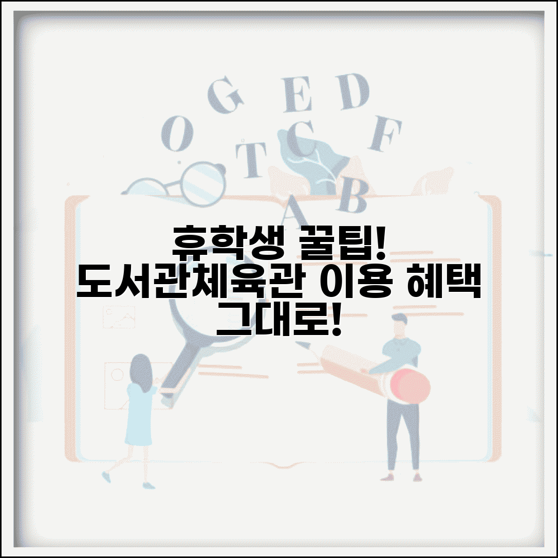 휴학생 도서관 및 학교시설 | 중앙도서관 이용 권한 | 체육관 수영장 이용 | 학생식당 할인 혜택 지속성