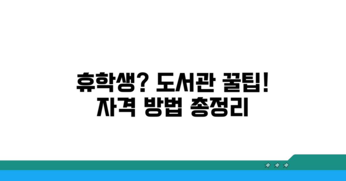 휴학생 도서관 이용 자격과 방법