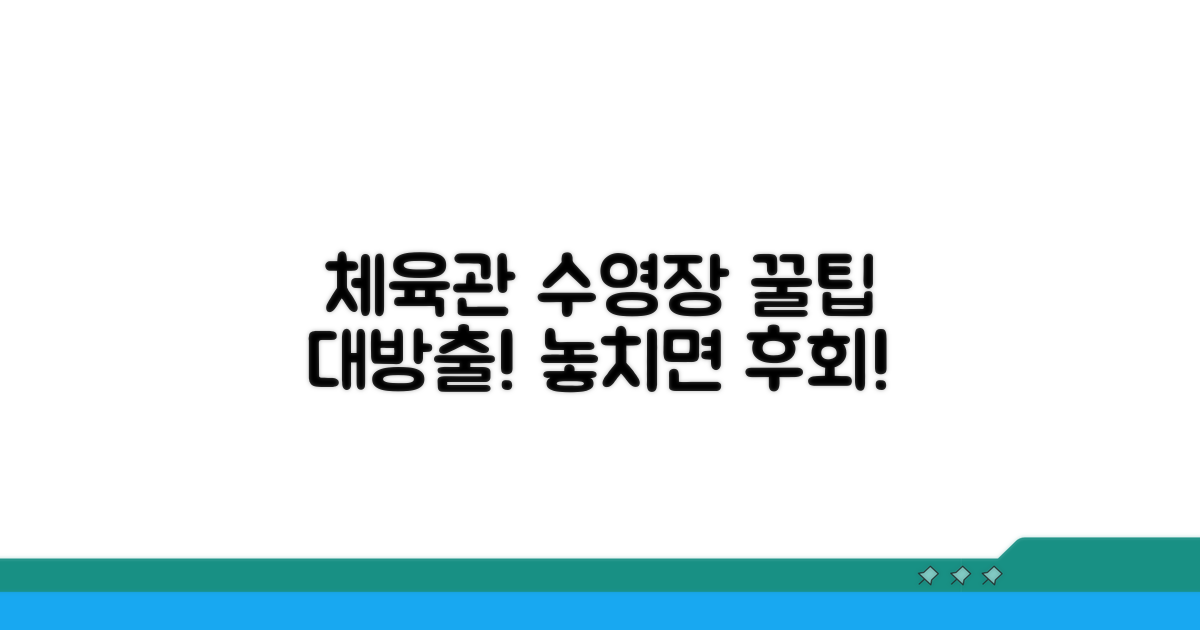 체육관, 수영장 이용 꿀팁