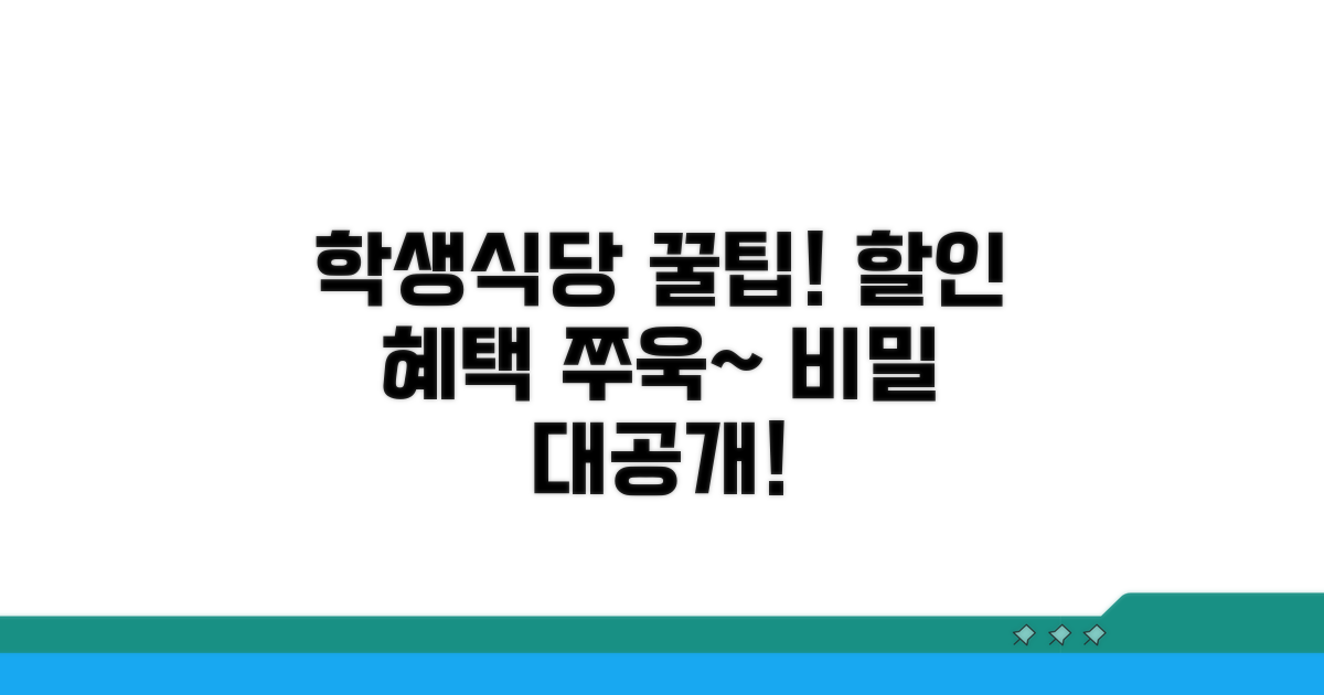 학생식당 할인 혜택 유지 비결