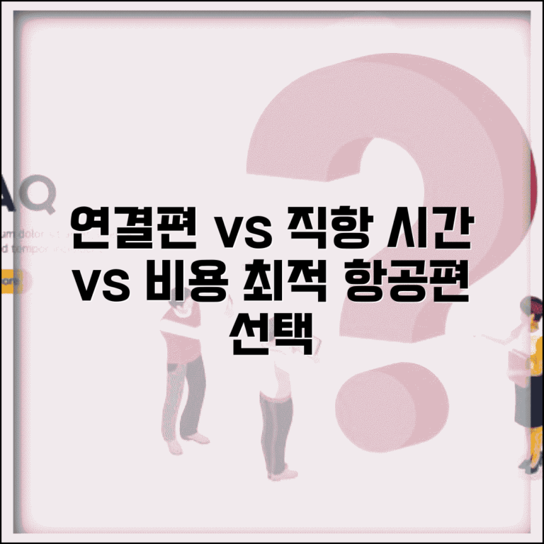 연결편 vs 직항편 가격 비교 | 시간 vs 비용 고려한 최적의 항공편 선택 기준