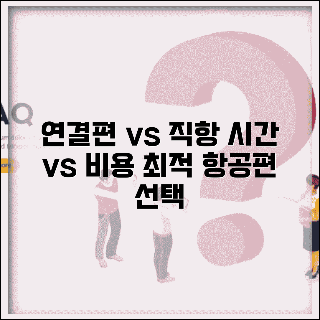 연결편 vs 직항편 가격 비교 | 시간 vs 비용 고려한 최적의 항공편 선택 기준
