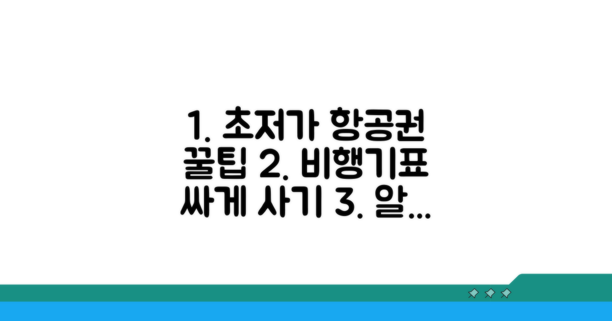 현명한 항공권 구매 전략