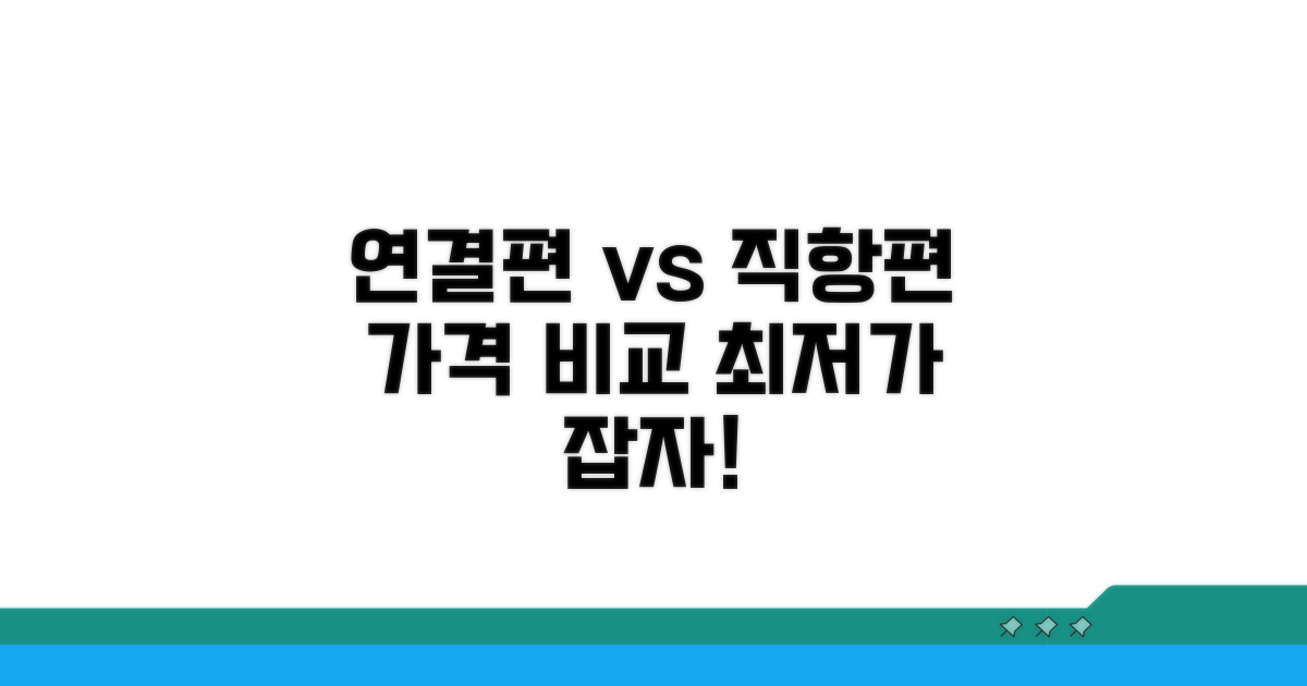 연결편 vs 직항편 가격 비교