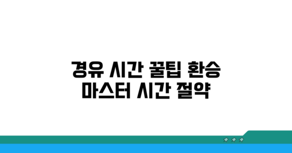 경유 시간과 환승 꿀팁