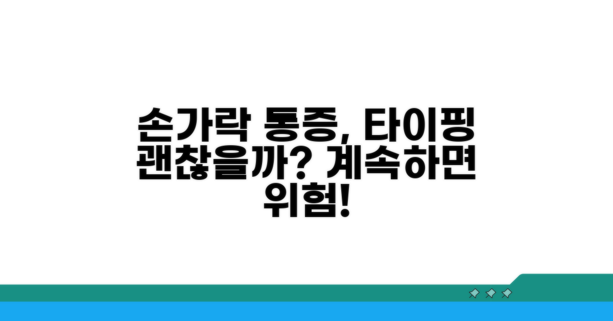 손가락 통증, 타이핑 계속해도 괜찮을까?