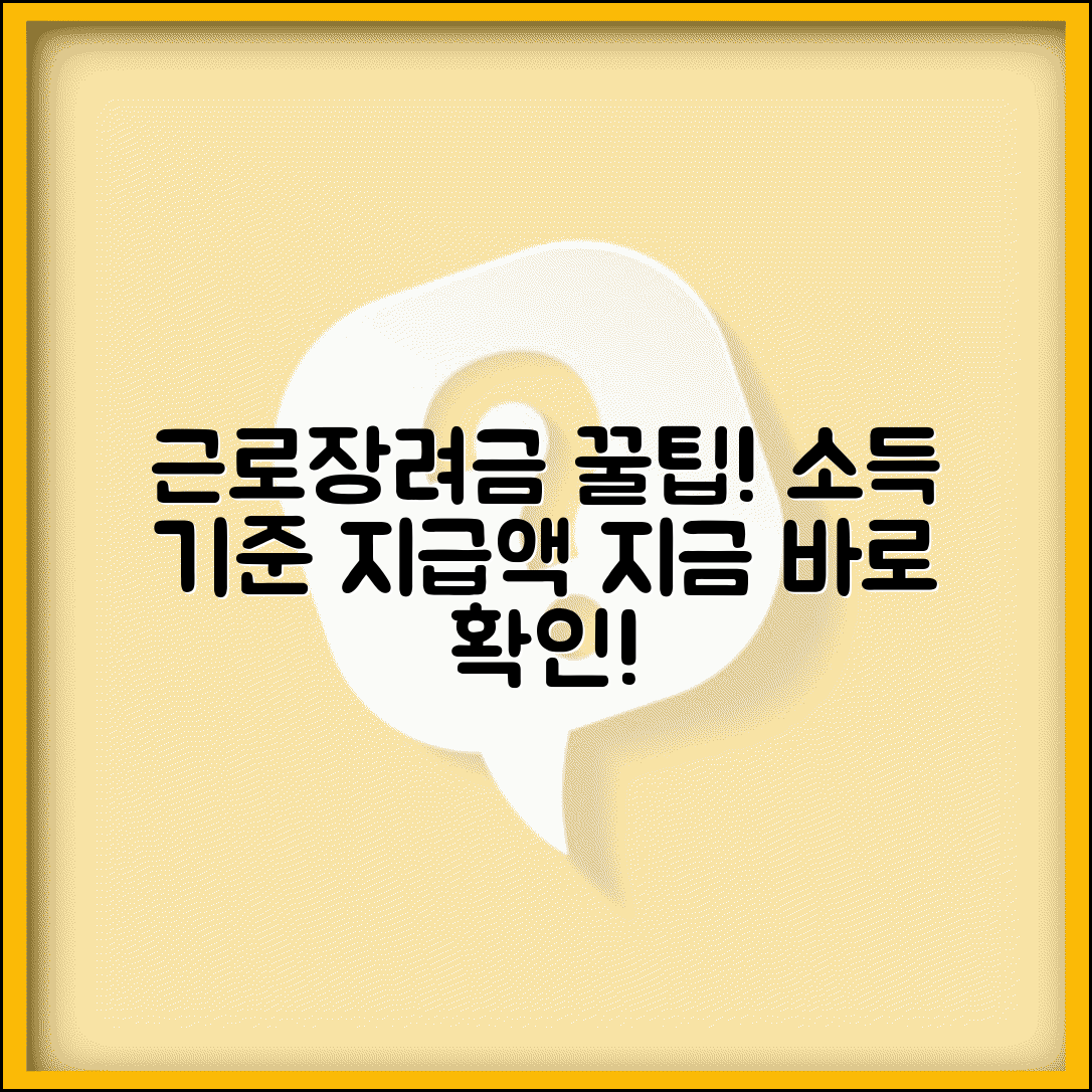 근로장려금 기준표 소득 공제 | 근로장려세제 소득 기준과 지급액 산정 기준표