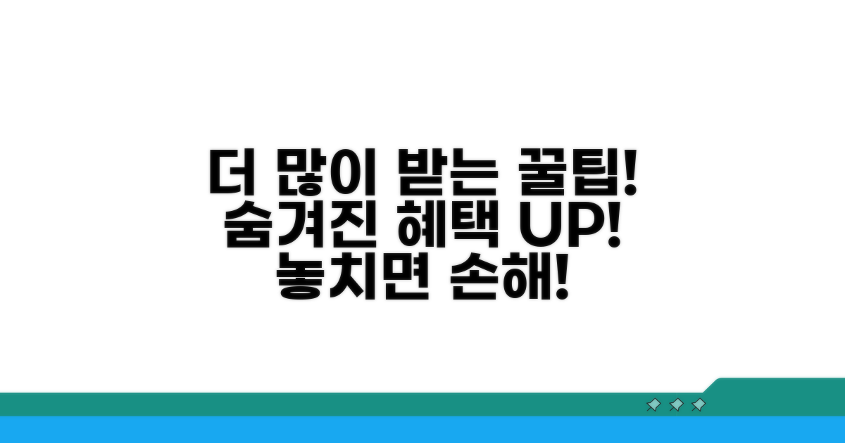 더 많이 받는 꿀팁과 추가 혜택 활용