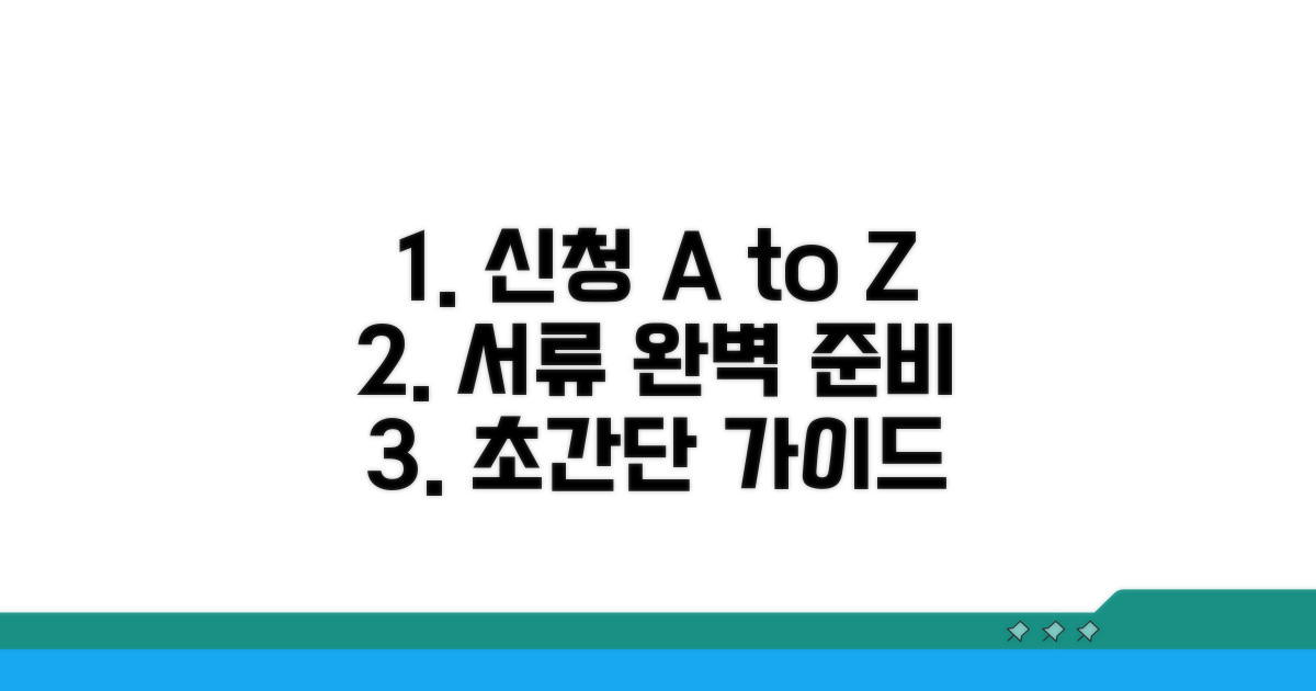 신청 방법과 필요 서류 준비 완벽 가이드