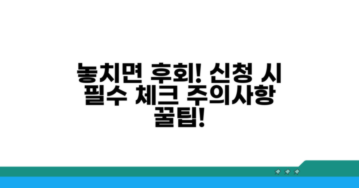 놓치기 쉬운 신청 시 주의사항 체크