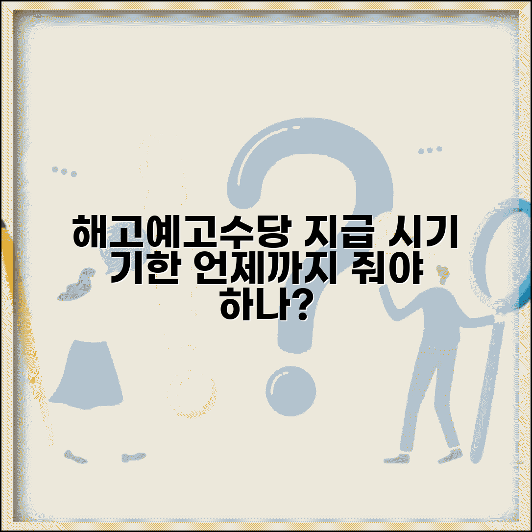 해고예고수당 지급시기 및 기한 | 해고예고수당 언제까지 줘야 하나