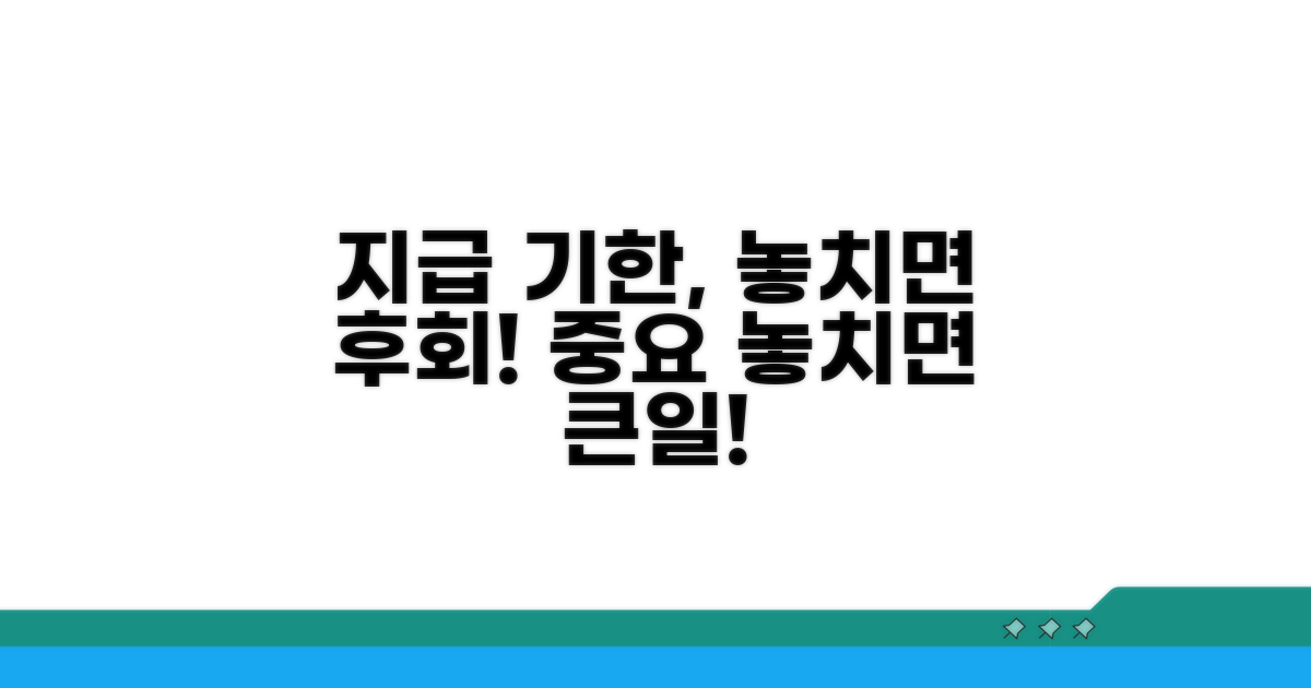 지급 기한 놓치면 안 되는 이유