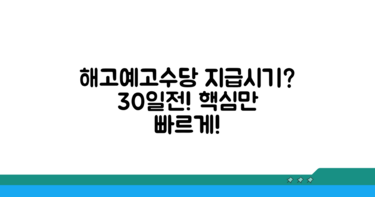 해고예고수당 지급시기 핵심 정리
