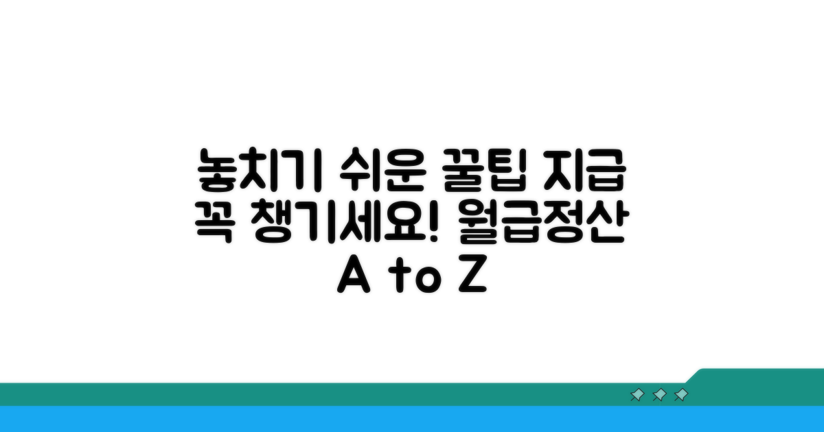 놓치기 쉬운 지급 관련 팁