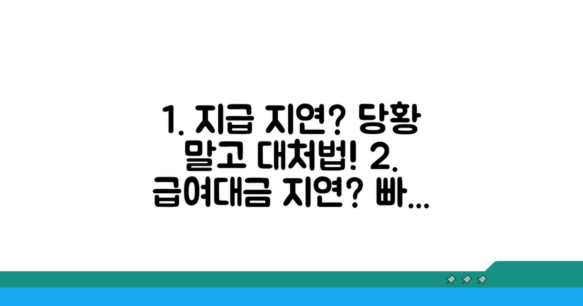 지급 지연 시 대처 방법은?