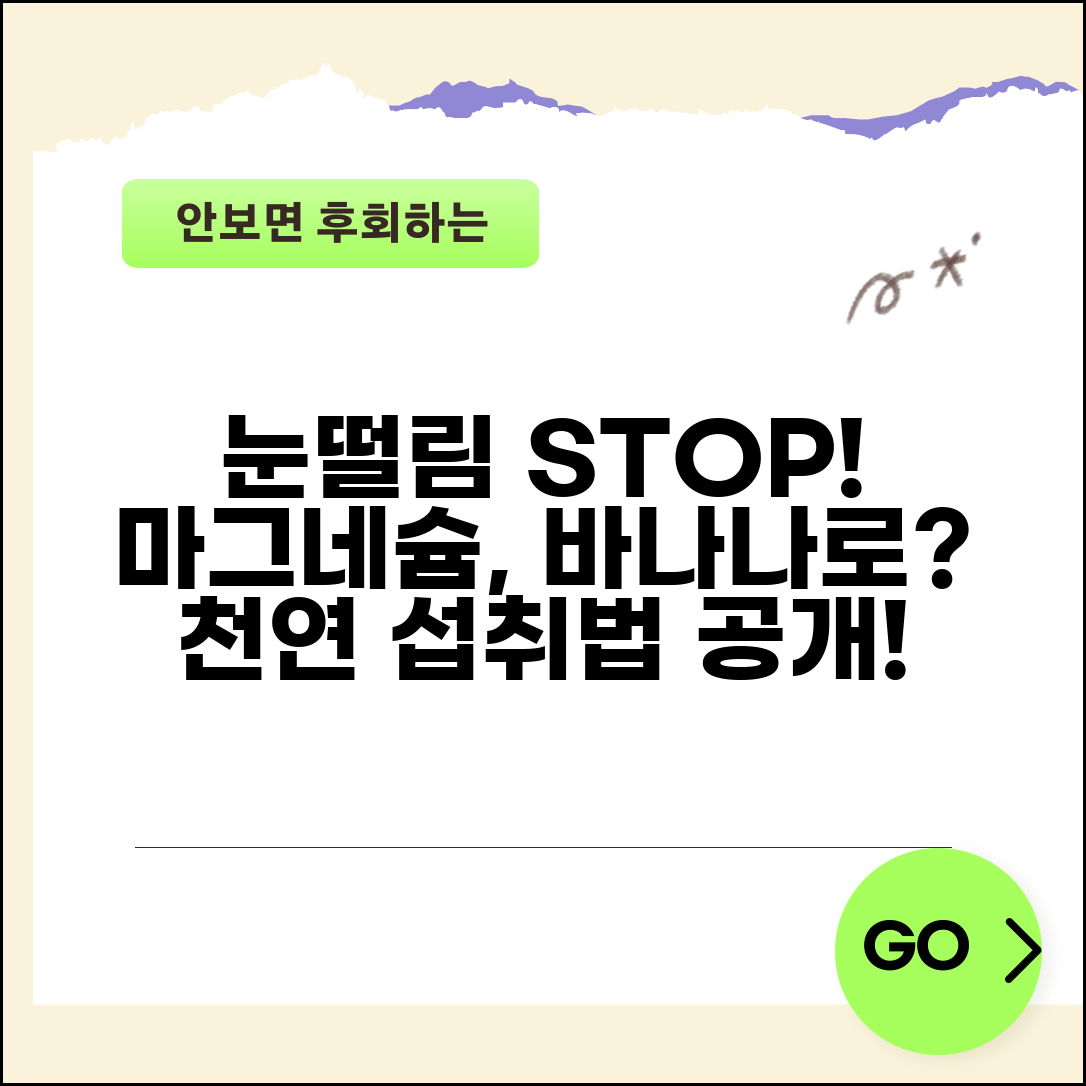 눈떨림 마그네슘 바나나 섭취법 | 천연 마그네슘 공급원 활용 방법