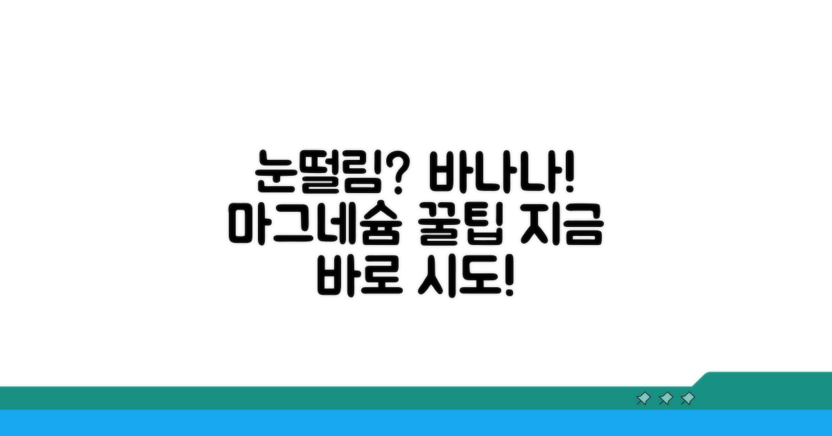 눈떨림 해소! 바나나 마그네슘 섭취법
