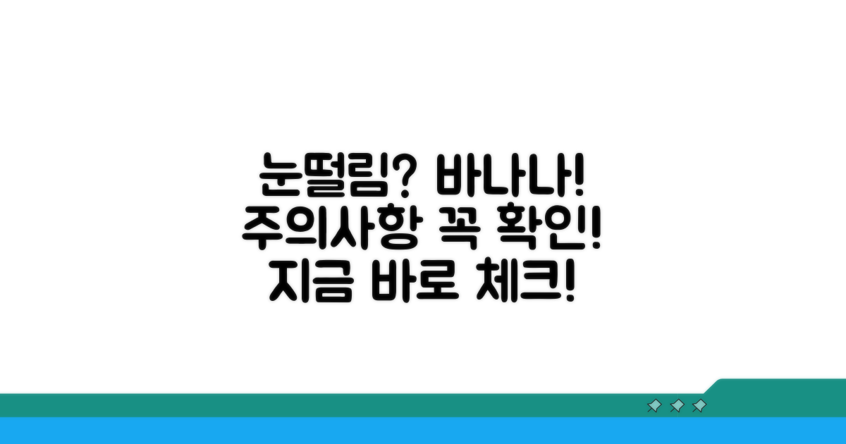 눈떨림 예방! 바나나 섭취 시 주의사항