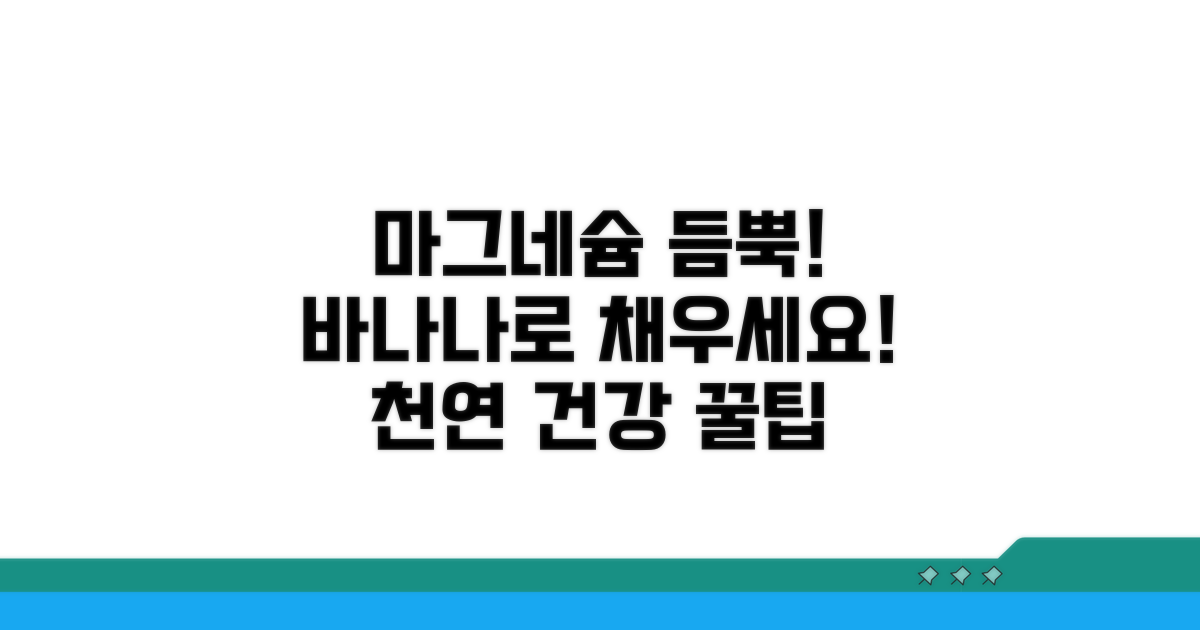 천연 마그네슘, 바나나로 똑똑하게 채우기
