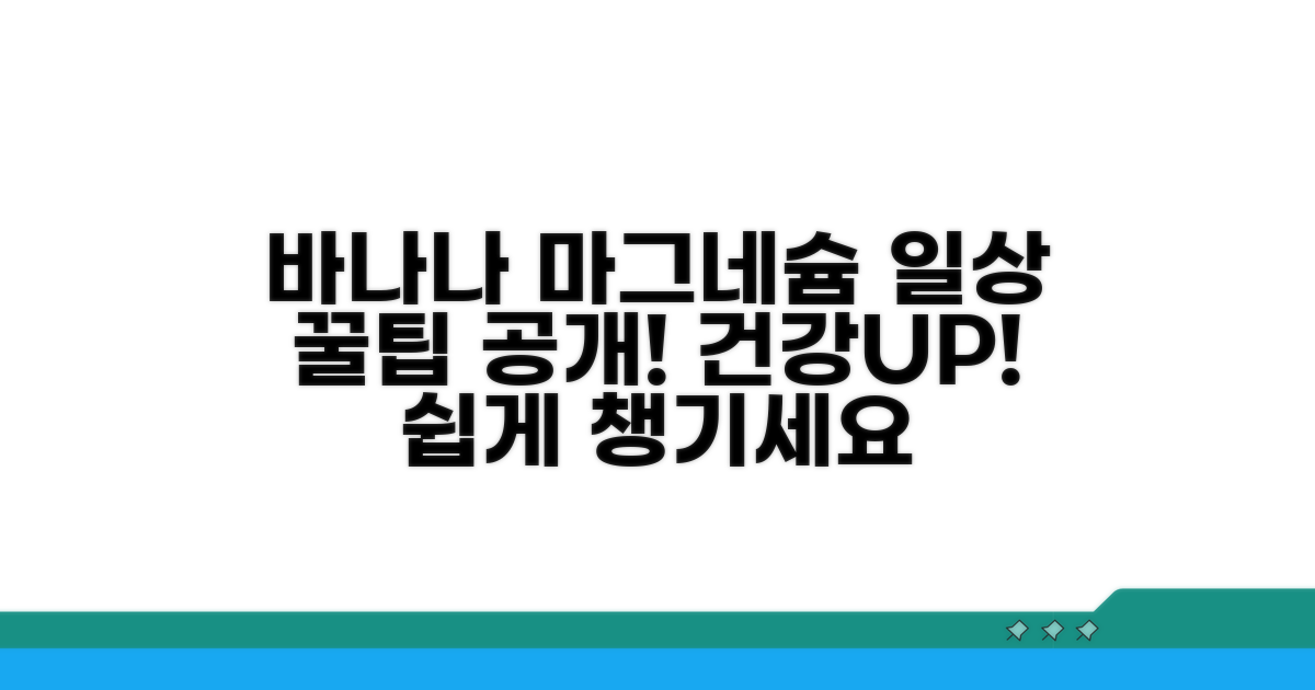 생활 속 바나나 마그네슘 활용 꿀팁