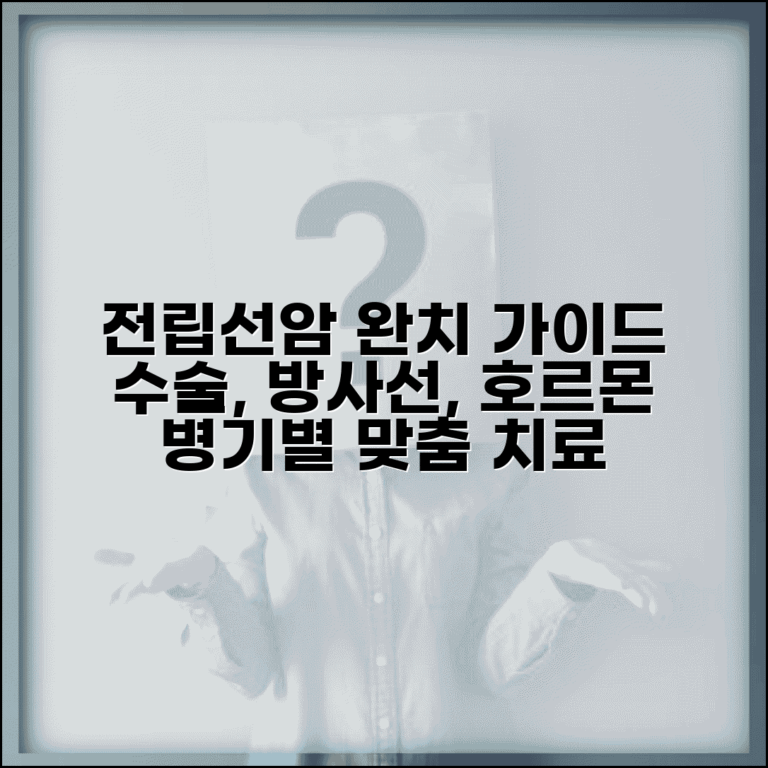 전립선암 치료방법 총정리 | 수술 방사선 호르몬 치료 | 병기별 치료법 | 치료 후 관리