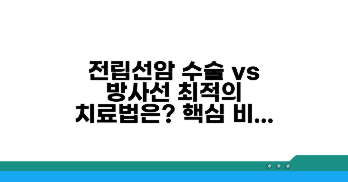 전립선암, 수술과 방사선 치료 상세 비교